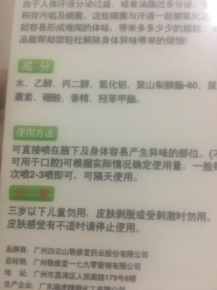 敬修堂 白云山去狐臭腋臭汗臭喷雾喷剂狐臭净狐臭水香体止汗露除祛狐臭净味水男女士 一支装怎么样，好用吗，口碑，心得，评价，试用报告,第3张