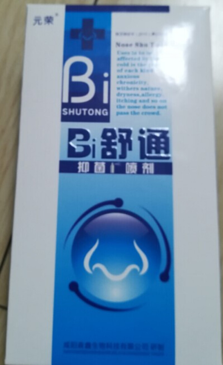 2送1 鼻舒通鼻炎喷雾抑菌喷剂缓解过敏性鼻窦炎鼻塞鼻痒流鼻涕鼻子不通气怎么样，好用吗，口碑，心得，评价，试用报告,第2张