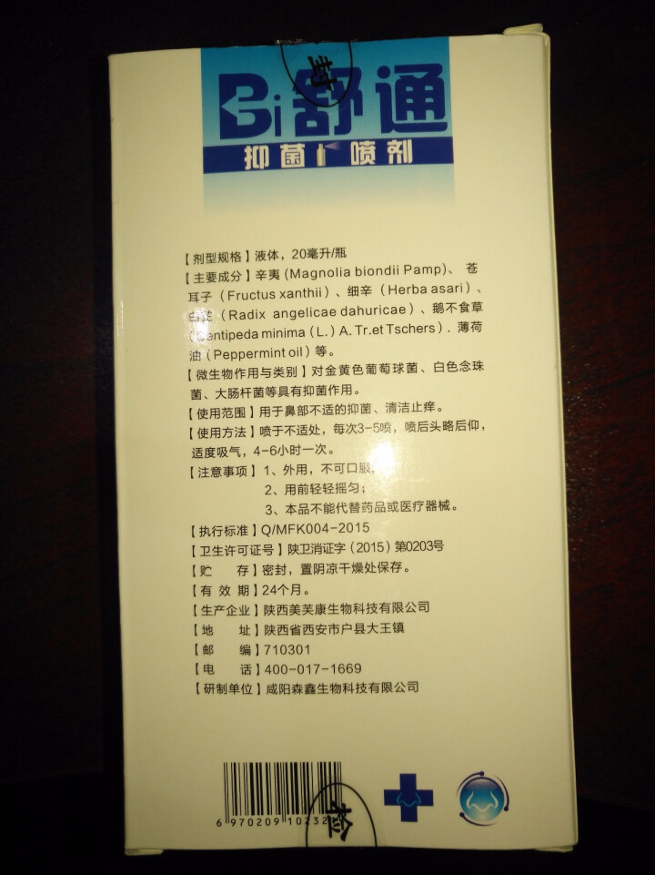 元荣 买二送一 鼻舒通鼻炎喷雾抑菌喷剂缓解过敏性鼻窦炎鼻塞鼻痒流鼻涕鼻子不通气怎么样，好用吗，口碑，心得，评价，试用报告,第3张