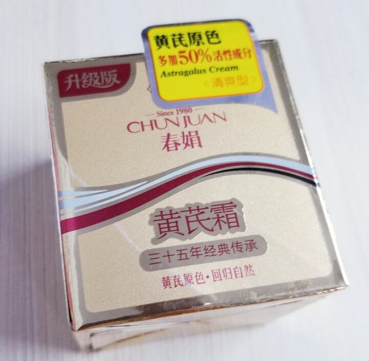 春娟（CHUNJUAN）包邮春娟黄芪霜30g升级金盒装清爽改善痘印痘痘经典国货保湿补水面霜怎么样，好用吗，口碑，心得，评价，试用报告,第2张