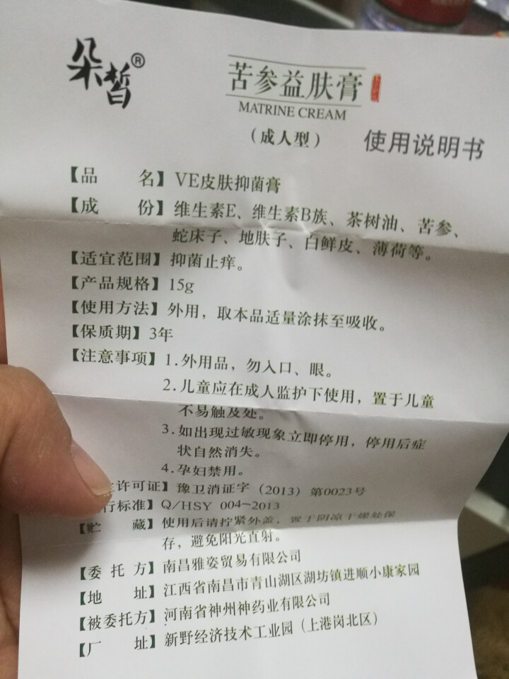 朵皙 苦参止痒膏15g成人湿疹阴囊肛门瘙痒润肤乳鱼鳞皮肤霜非皮炎平过敏药膏怎么样，好用吗，口碑，心得，评价，试用报告,第3张