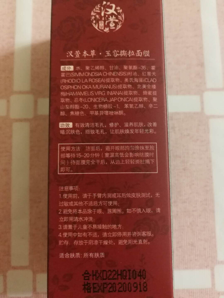 汉萱本草（HANXUAN HERBAL） 玉容撕拉式面膜去黑头白头粉刺收缩毛孔深层清洁肤 40g怎么样，好用吗，口碑，心得，评价，试用报告,第4张