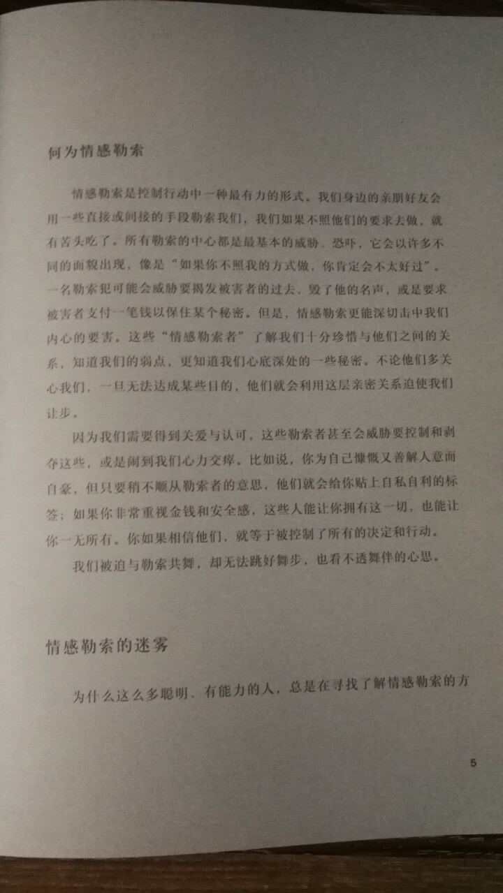 【后浪直营】《情感勒索》大众心理学书籍怎么样，好用吗，口碑，心得，评价，试用报告,第3张