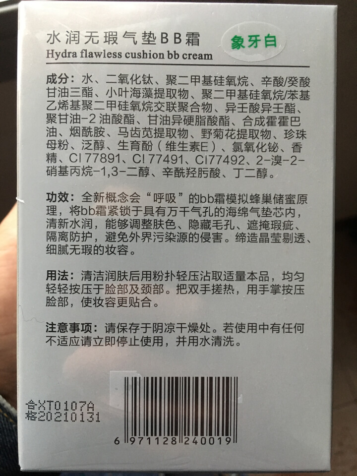 鑫恬（xintian） 鑫恬水润无瑕气垫bb霜遮瑕保湿不脱妆化妆品BB裸妆粉底提亮肤色 象牙白怎么样，好用吗，口碑，心得，评价，试用报告,第2张