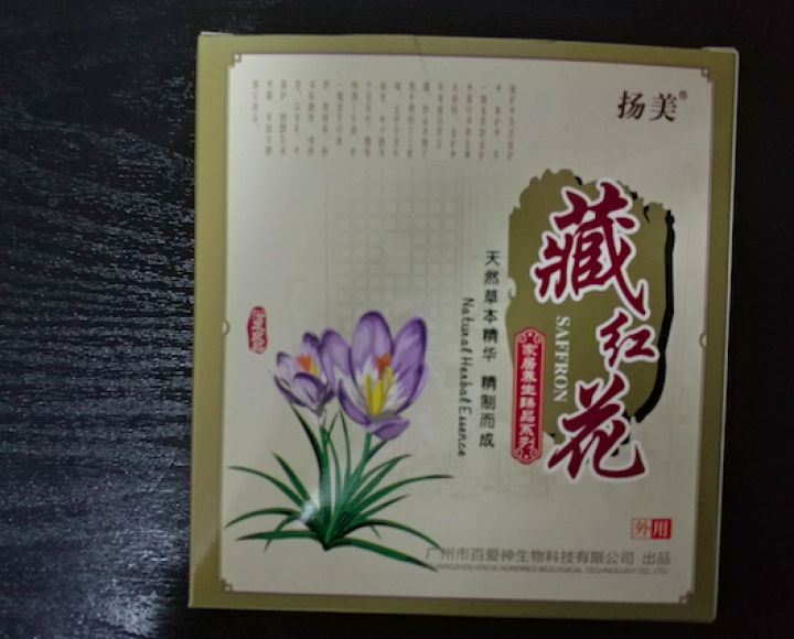 扬美 艾草老姜藏红花浴足剂 驱寒祛湿 暖工 去脚气 泡脚粉足浴粉包养生泡脚包艾草粉 一盒藏红花泡脚怎么样，好用吗，口碑，心得，评价，试用报告,第2张