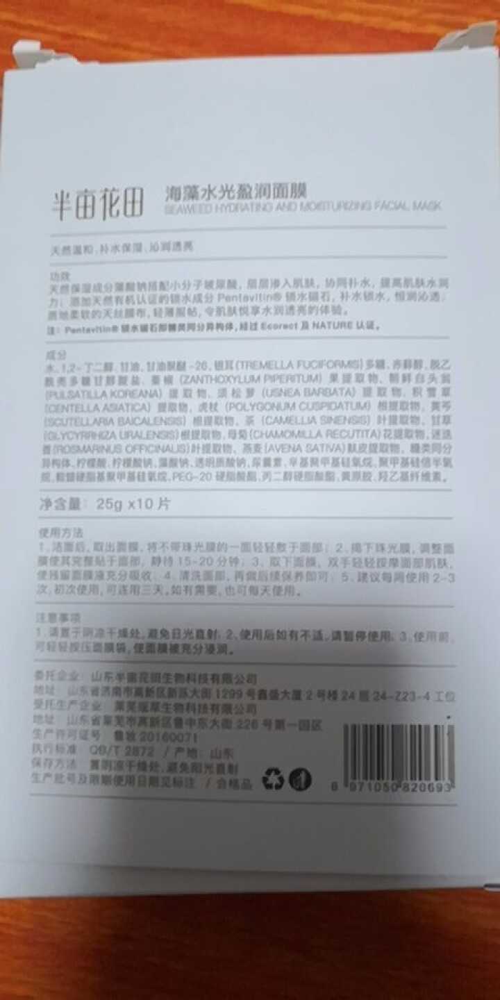 半亩花田海藻面膜天然补水保湿嫩白提亮肤色玻尿酸孕妇面膜贴男女通用 10片怎么样，好用吗，口碑，心得，评价，试用报告,第3张