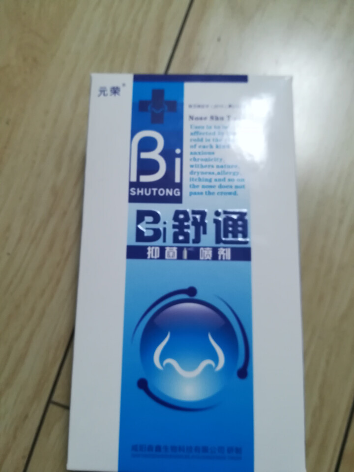 2送1 鼻舒通鼻炎喷雾抑菌喷剂缓解过敏性鼻窦炎鼻塞鼻痒流鼻涕鼻子不通气怎么样，好用吗，口碑，心得，评价，试用报告,第2张