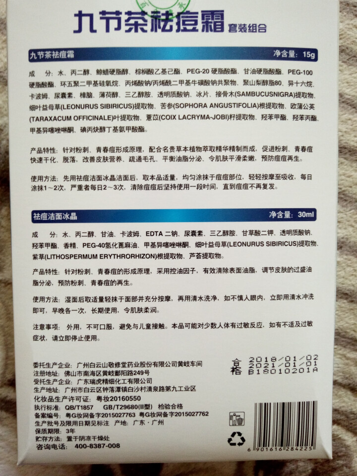 白云山敬修堂九节茶祛痘膏祛痘霜祛痘乳洁面冰晶套装修护淡化痘印痘坑痘疤痘痕去青春痘粉刺暗疮怎么样，好用吗，口碑，心得，评价，试用报告,第3张