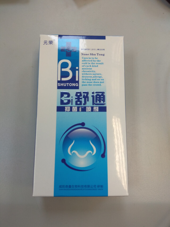 2送1 鼻舒通鼻炎喷雾抑菌喷剂缓解过敏性鼻窦炎鼻塞鼻痒流鼻涕鼻子不通气怎么样，好用吗，口碑，心得，评价，试用报告,第2张