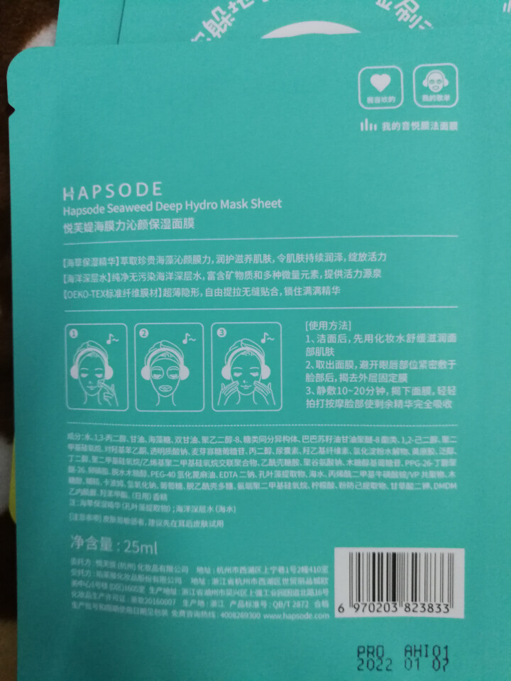 Hapsode/悦芙媞海膜力沁颜深补水保湿面贴膜百度音乐APP合作款12片装 12片装怎么样，好用吗，口碑，心得，评价，试用报告,第4张