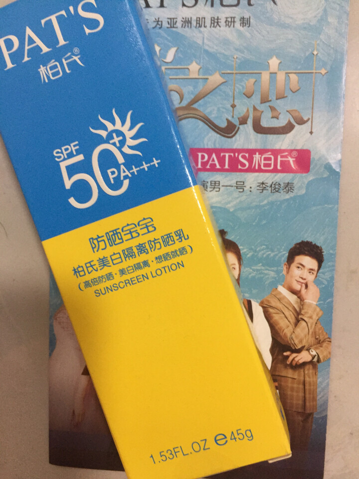 柏氏（PAT'S）美白隔离防晒乳45g （50PA+++遮瑕学生军训户外防晒修复霜）怎么样，好用吗，口碑，心得，评价，试用报告,第2张