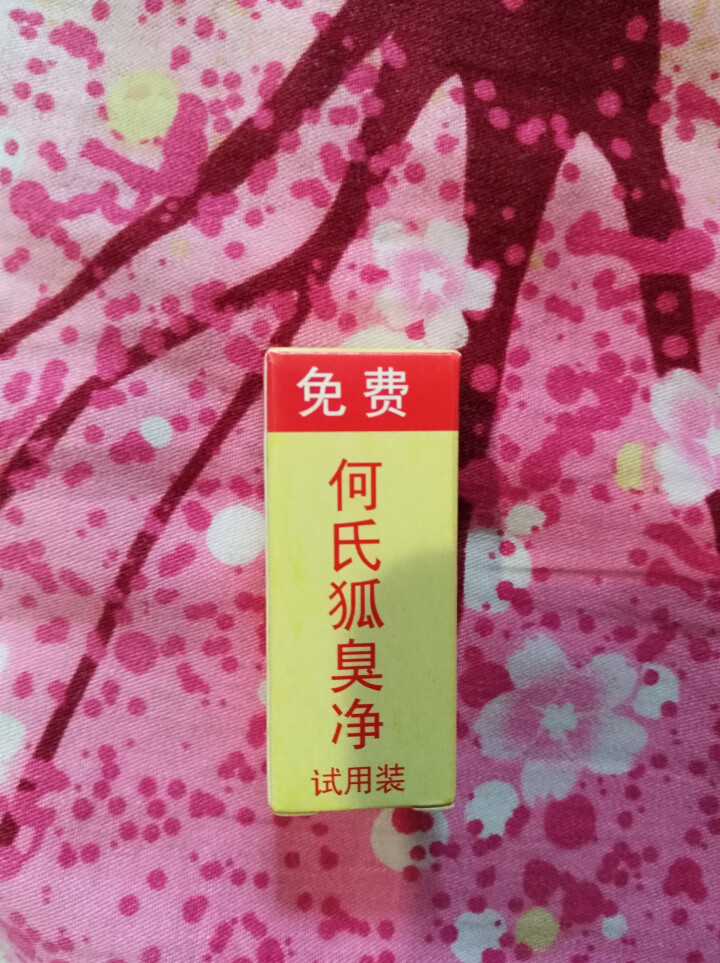 何氏狐臭净试用装适用对本品功效怀疑者,仅需10元邮费 每人限一瓶怎么样，好用吗，口碑，心得，评价，试用报告,第4张