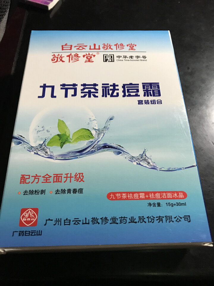 白云山敬修堂九节茶祛痘膏祛痘霜祛痘乳洁面冰晶套装修护淡化痘印痘坑痘疤痘痕去青春痘粉刺暗疮怎么样，好用吗，口碑，心得，评价，试用报告,第2张