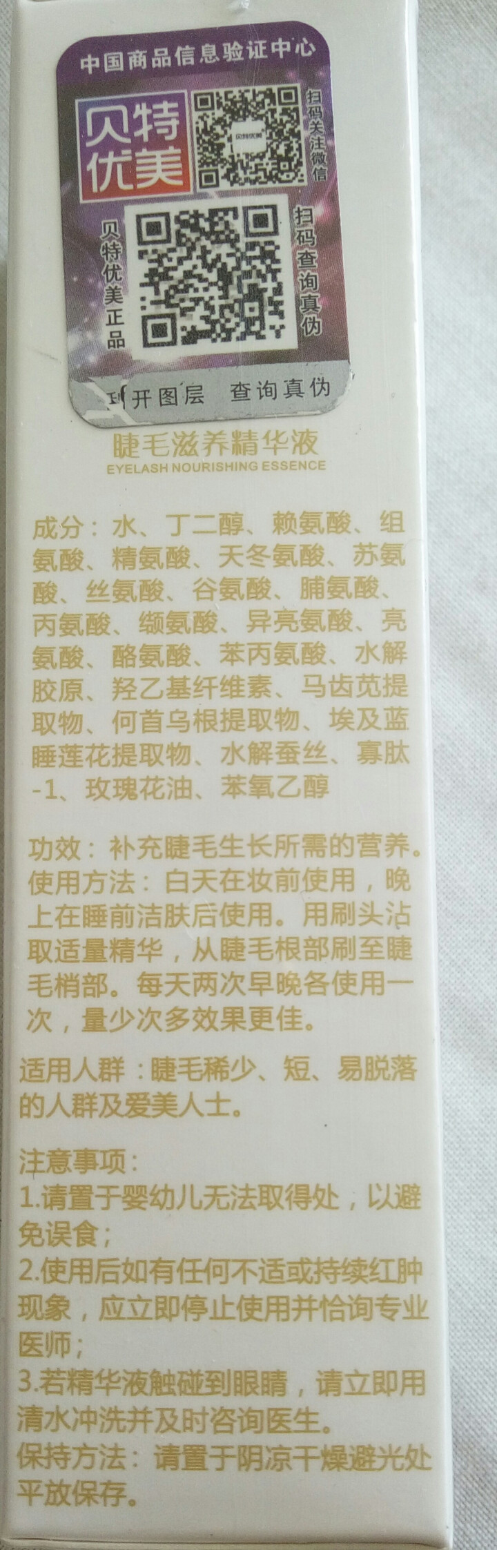 碧丝芙 贝特优美 睫毛增长液 纤长浓密孕睫术 卷翘眉毛睫毛滋养精华液 1支怎么样，好用吗，口碑，心得，评价，试用报告,第2张