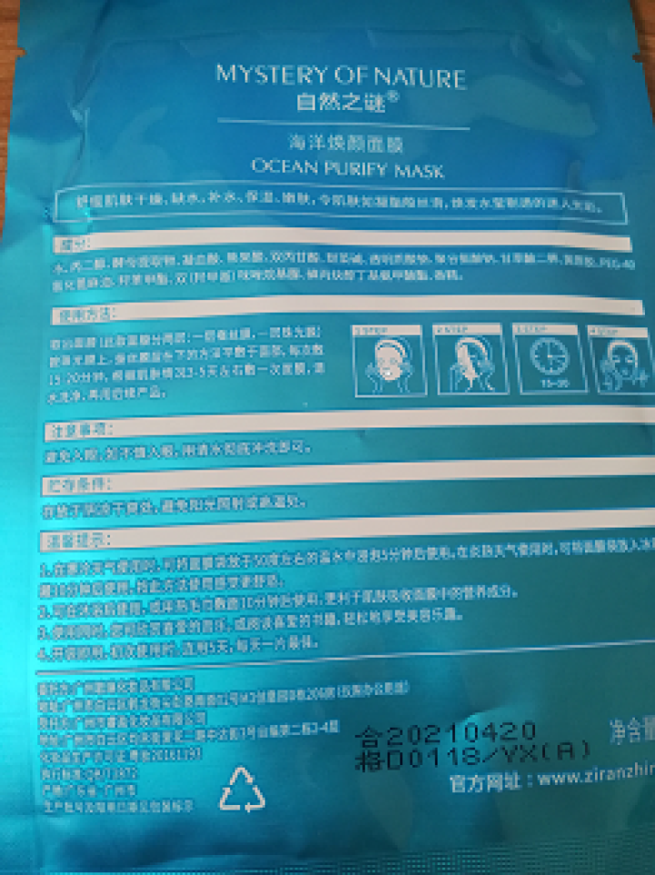 自然之谜海洋焕颜面膜补水保湿修护嫩白男女单片面膜 25ml怎么样，好用吗，口碑，心得，评价，试用报告,第3张