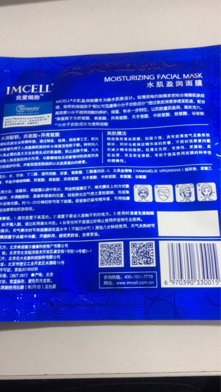 我爱细胞（IMCELL）水肌盈润面膜（深透补水 滋养保湿嫩肤 水润沁透男女士蚕丝面膜贴） 补水保湿1片装怎么样，好用吗，口碑，心得，评价，试用报告,第4张