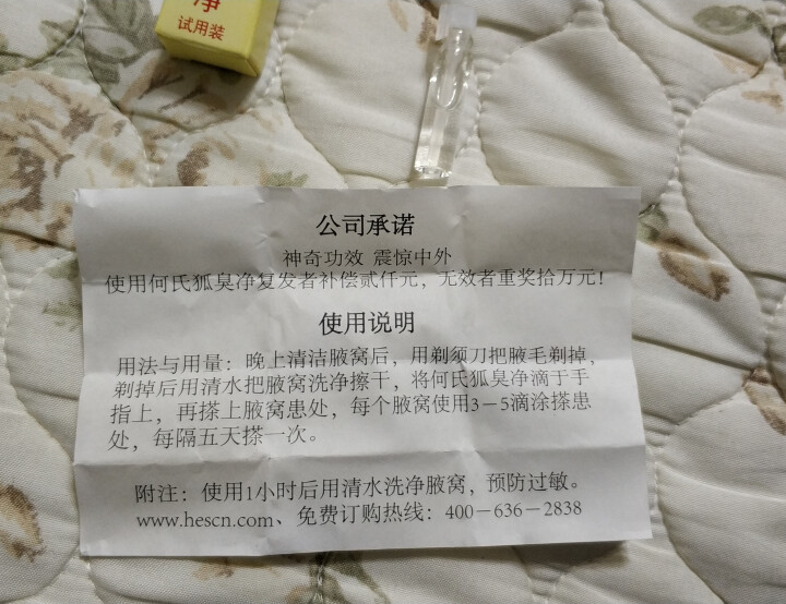 何氏狐臭净试用装适用对本品功效怀疑者,仅需10元邮费 每人限一瓶怎么样，好用吗，口碑，心得，评价，试用报告,第5张