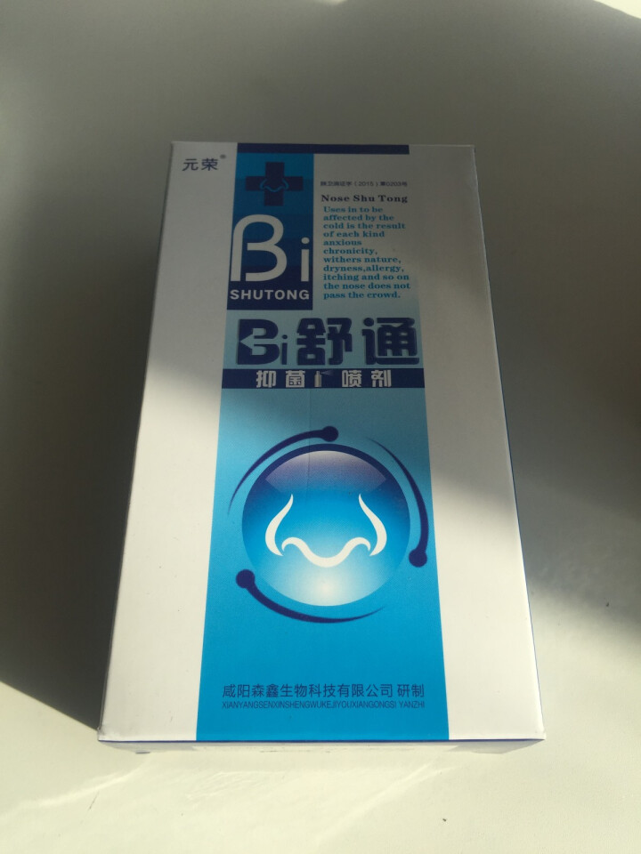 2送1 鼻舒通鼻炎喷雾抑菌喷剂缓解过敏性鼻窦炎鼻塞鼻痒流鼻涕鼻子不通气怎么样，好用吗，口碑，心得，评价，试用报告,第2张