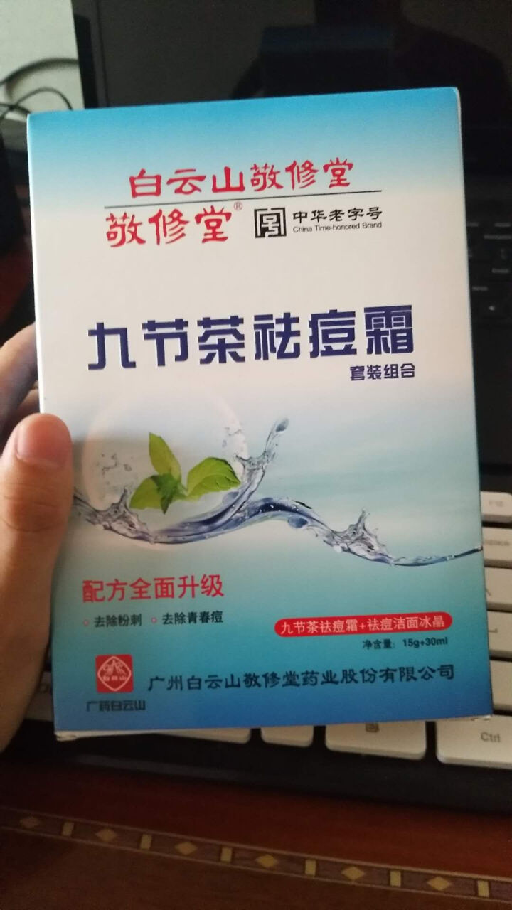 白云山敬修堂九节茶祛痘膏祛痘霜祛痘乳洁面冰晶套装修护淡化痘印痘坑痘疤痘痕去青春痘粉刺暗疮怎么样，好用吗，口碑，心得，评价，试用报告,第2张