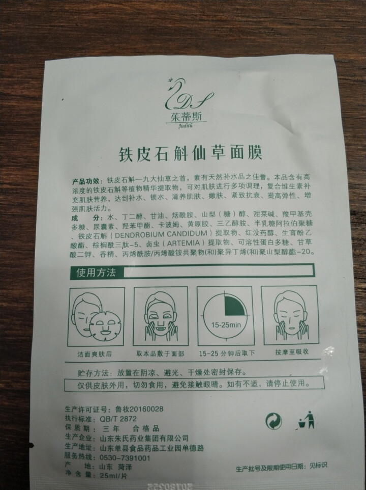 茱蒂斯（Judith）铁皮石斛仙草面膜25ml*8片  深层滋养补水保湿 男女士面膜贴 一片怎么样，好用吗，口碑，心得，评价，试用报告,第3张