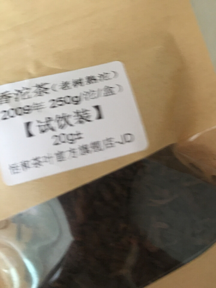 20g样茶试用  恬和 2009年香沱茶勐海老树熟沱熟茶怎么样，好用吗，口碑，心得，评价，试用报告,第4张