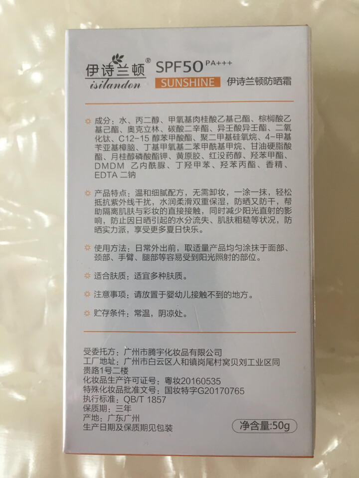 伊诗兰顿 防晒霜SPF50 PA+++ 50g(面霜乳液 防晒 女士男士护肤品) 防晒霜50g怎么样，好用吗，口碑，心得，评价，试用报告,第3张