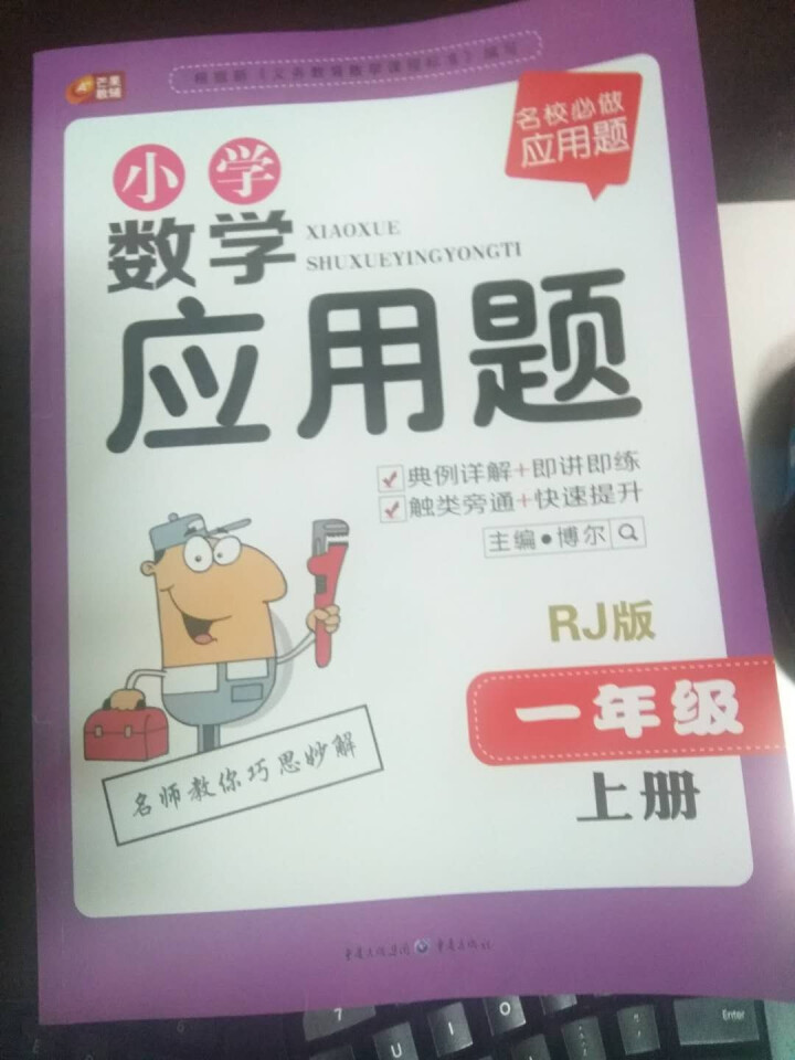 包邮 小学数学应用题 一年级上册人教R版 芒果 小学数学应用题 1年级上册 名校必做应用题怎么样，好用吗，口碑，心得，评价，试用报告,第2张