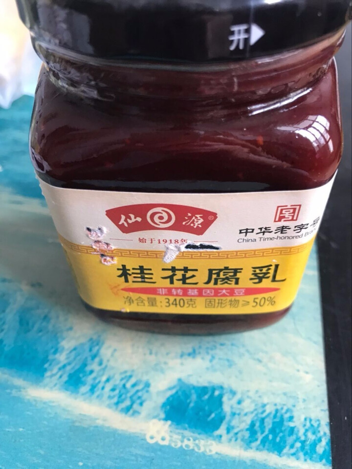 仙源腐乳 大块腐乳 腐乳汁可做下饭菜佐餐料  火锅腐乳腐乳汁酱豆腐 340g【两盒包邮】 一盒怎么样，好用吗，口碑，心得，评价，试用报告,第2张