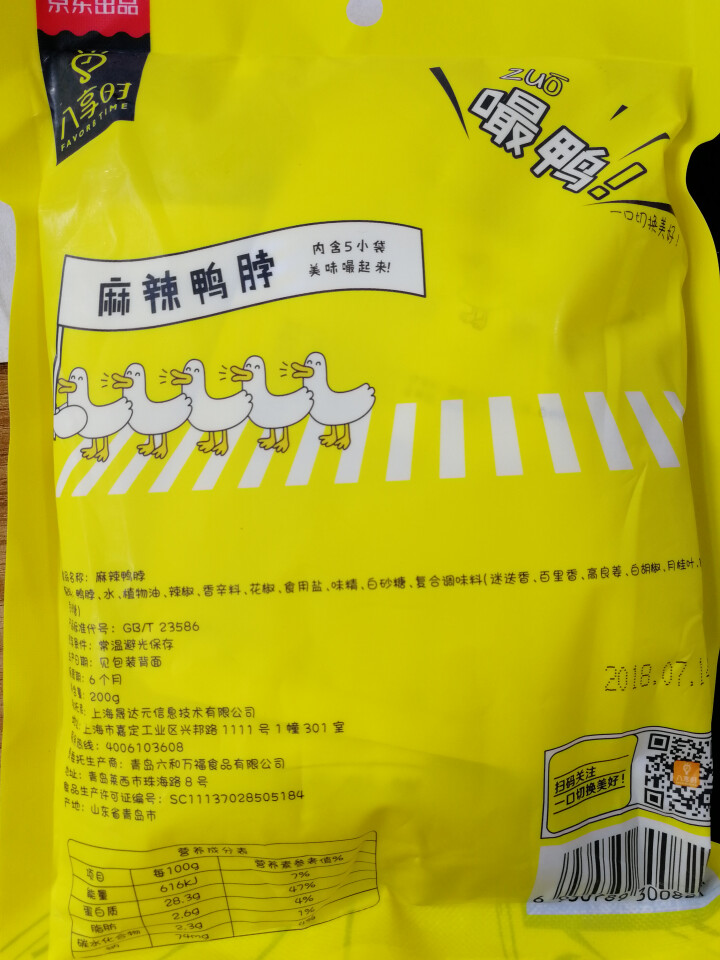 【京东自有品牌】八享时 嘬鸭 卤鸭脖子200g 麻辣味 肉干肉脯 零食特产 卤味小吃怎么样，好用吗，口碑，心得，评价，试用报告,第3张