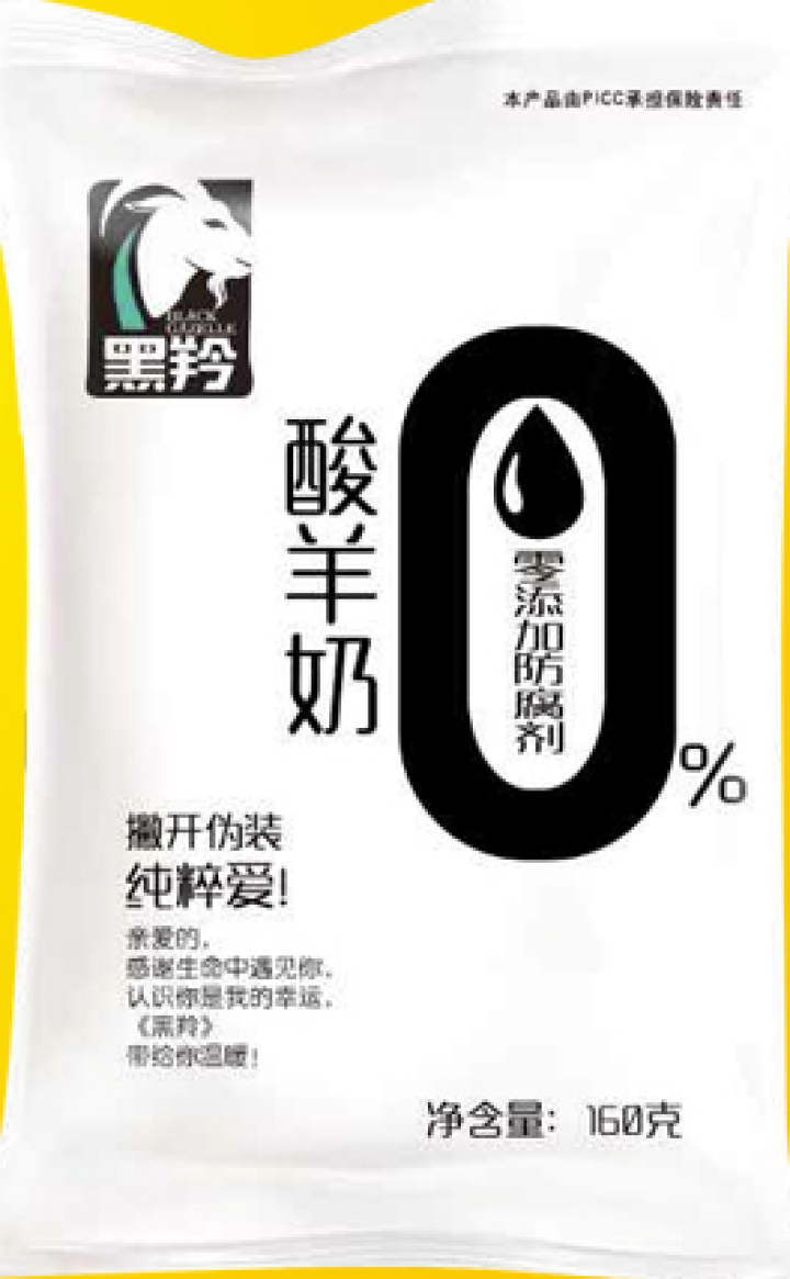 黑羚 酸羊奶巴氏低温发酵炭烧风味羊乳酸奶浓稠透明袋包装160gx12袋 风味酸羊奶2袋试喝怎么样，好用吗，口碑，心得，评价，试用报告,第4张