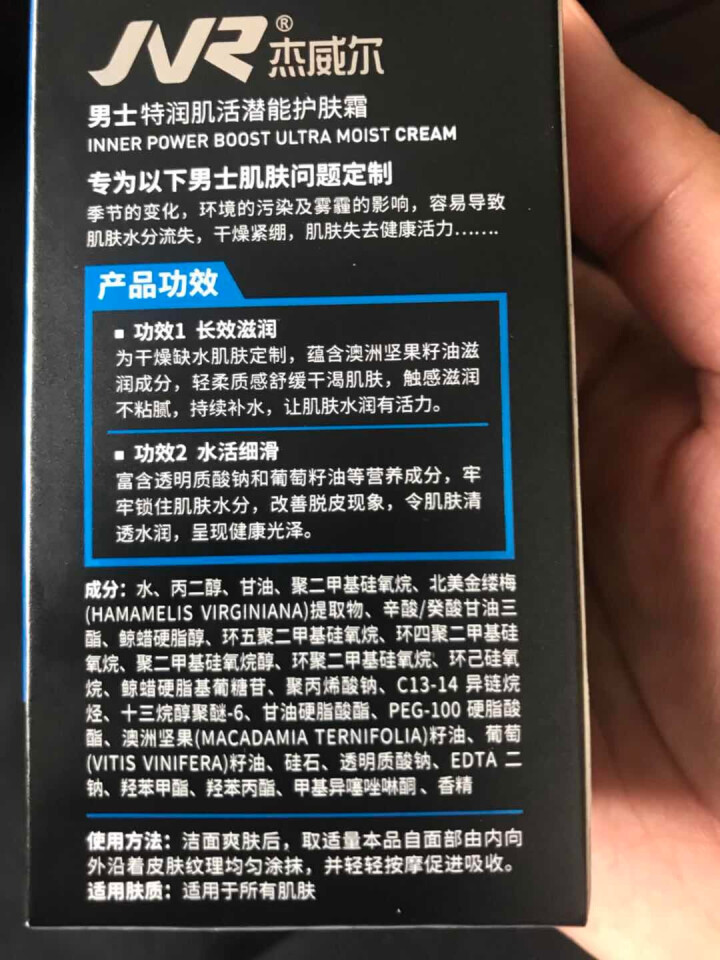 杰威尔（JVR） 男士特润肌活潜能护肤霜50g 面霜乳液 润肤霜 保湿补水 控油保湿霜怎么样，好用吗，口碑，心得，评价，试用报告,第4张