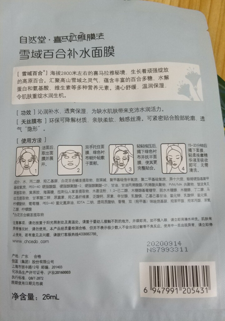 自然堂（CHANDO） 面膜补水女喜马拉雅多效保湿控油提亮紧致面膜女免洗 补水面膜（2片体验装）怎么样，好用吗，口碑，心得，评价，试用报告,第4张