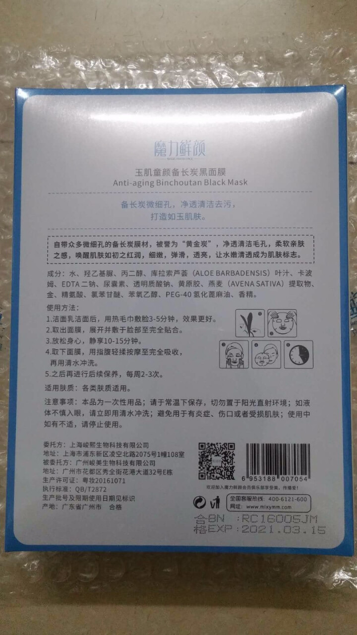 魔力鲜颜 净透肌肤清洁毛孔去污补水玉肌童颜备长炭黑面膜 10片装怎么样，好用吗，口碑，心得，评价，试用报告,第3张