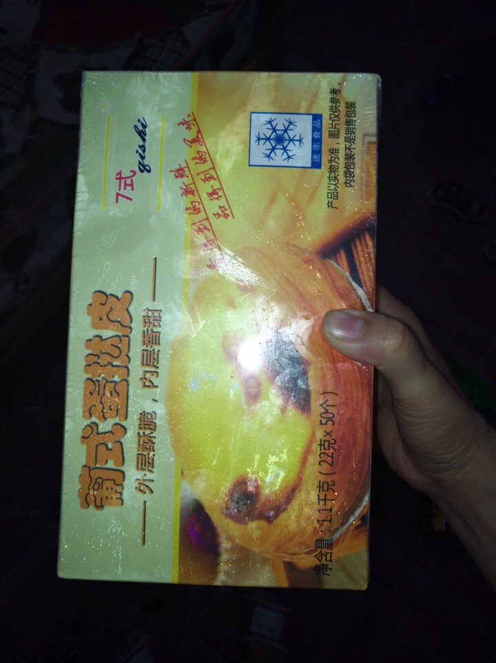 7式 蛋挞皮 葡式蛋挞 挞皮烘焙食材 1100g 50个怎么样，好用吗，口碑，心得，评价，试用报告,第2张