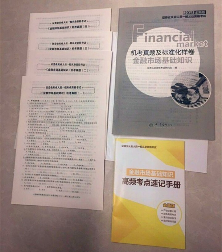 证券从业资格考试教材2018+试卷+考点 证券市场基本法律法规+金融市场基础知识 6本套怎么样，好用吗，口碑，心得，评价，试用报告,第4张