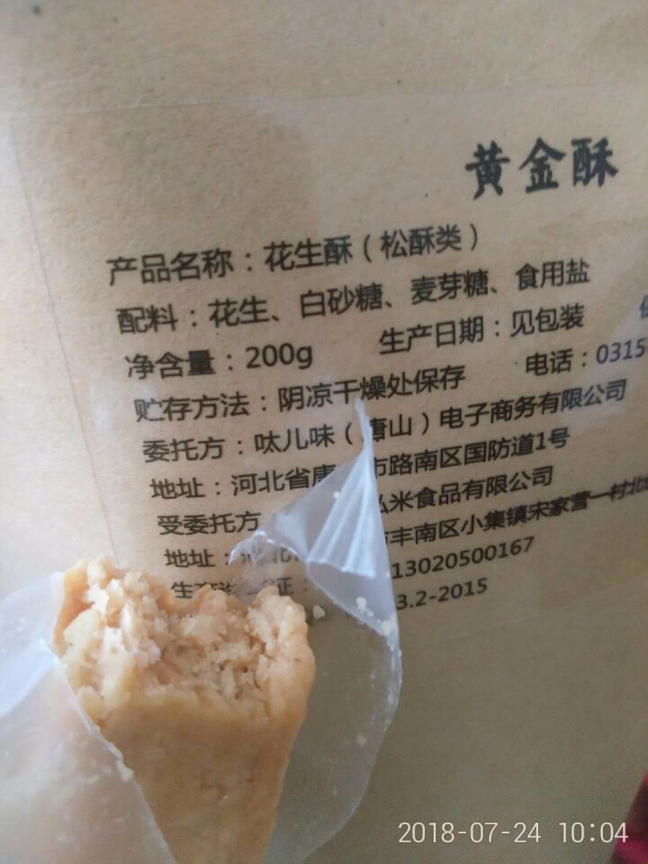 呔儿味 【唐山馆】酥糖袋装花生酥糖包酥河北特产唐山特产 花生酥 200g*1怎么样，好用吗，口碑，心得，评价，试用报告,第4张