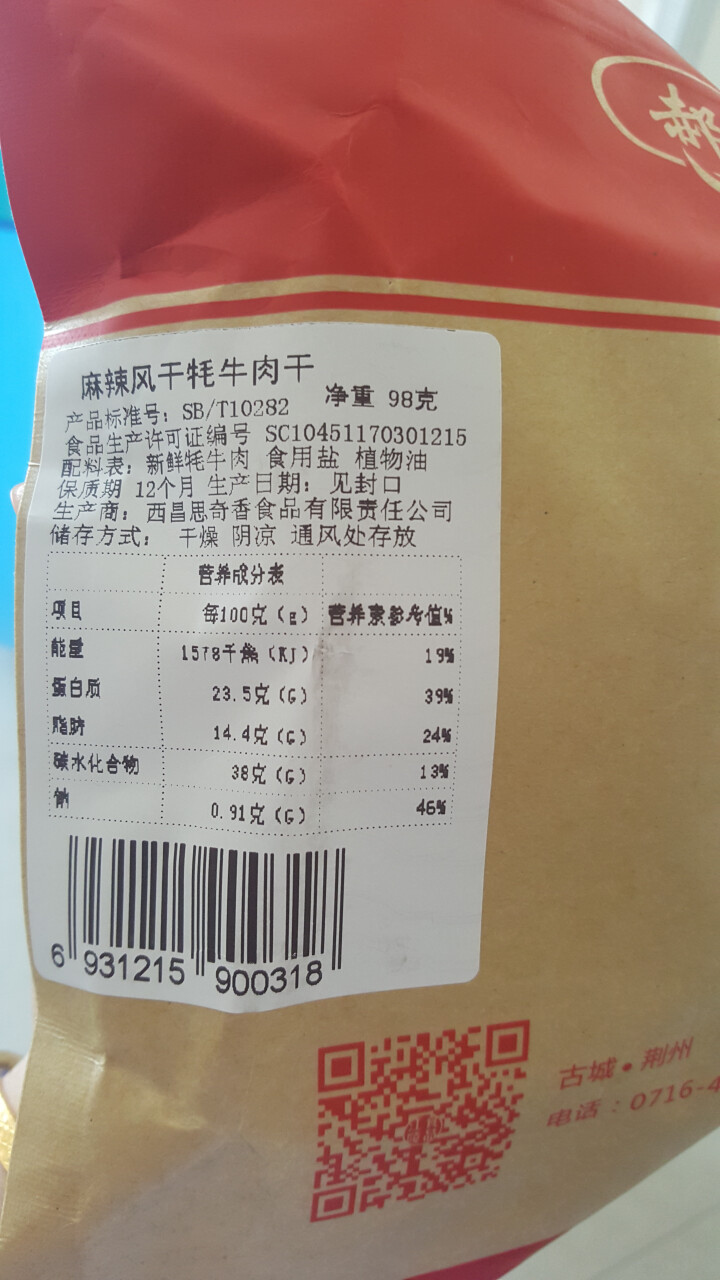 郝穴 风干牛肉干 西藏特产超干九成干 手撕风干牦牛肉干98g 麻辣味怎么样，好用吗，口碑，心得，评价，试用报告,第3张