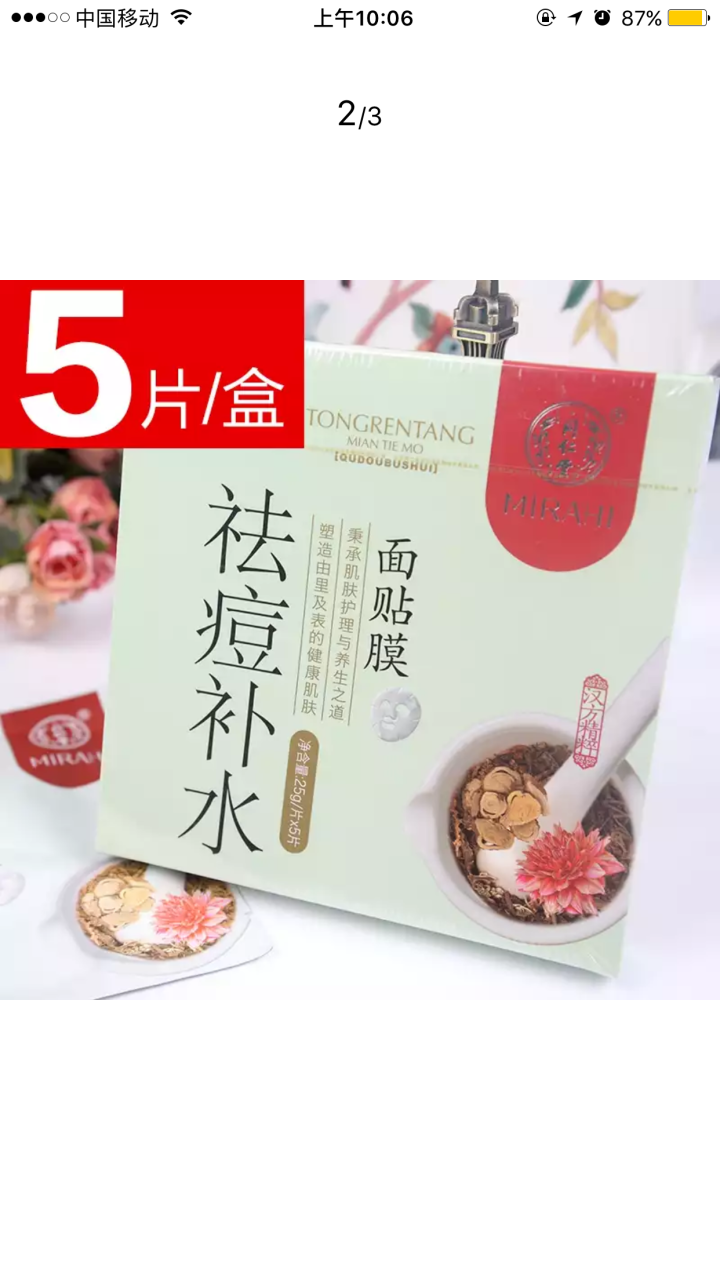 北京同仁堂祛痘补水面膜5贴/盒怎么样，好用吗，口碑，心得，评价，试用报告,第4张