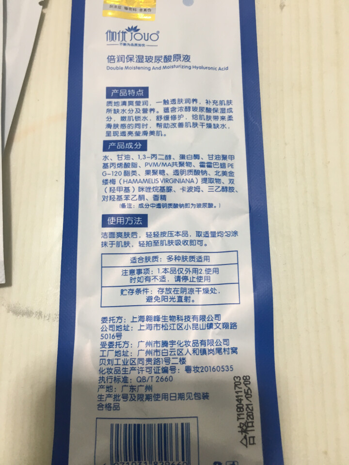 伽优正品补水细致收毛孔破尿酸原液涂抹式水光针水g玻尿酸精华液 10ml怎么样，好用吗，口碑，心得，评价，试用报告,第2张