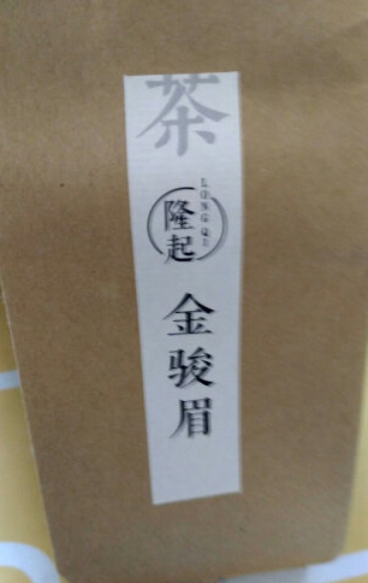 隆起正宗金骏眉红茶散装茶叶武夷山桐木关红茶茶叶礼私享茶60g 私享包60g怎么样，好用吗，口碑，心得，评价，试用报告,第2张