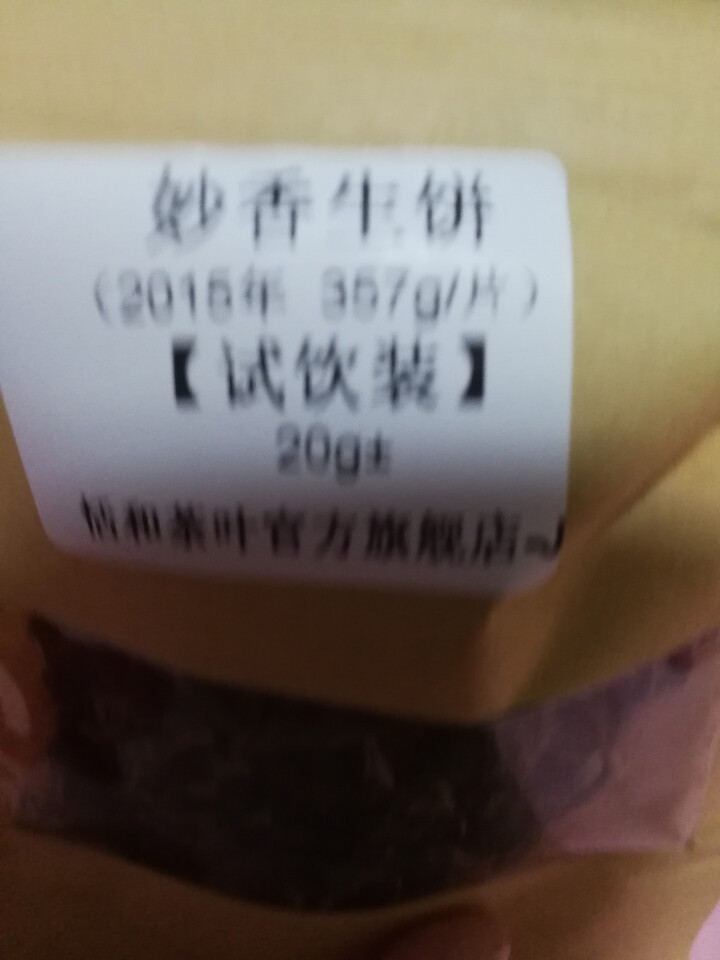 20g样茶试用 恬和 2015年妙香邦东纯料生饼七子饼茶怎么样，好用吗，口碑，心得，评价，试用报告,第4张