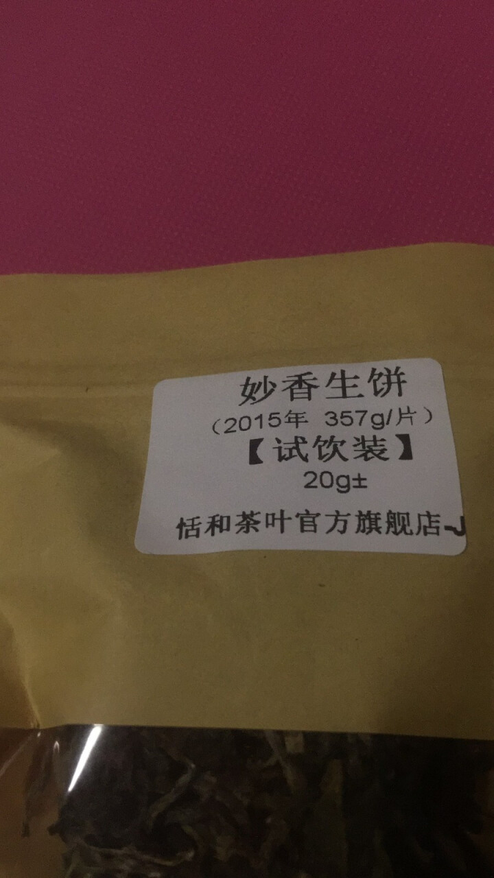 20g样茶试用 恬和 2015年妙香邦东纯料生饼七子饼茶怎么样，好用吗，口碑，心得，评价，试用报告,第3张