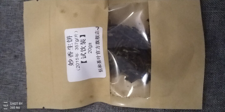 20g样茶试用 恬和 2015年妙香邦东纯料生饼七子饼茶怎么样，好用吗，口碑，心得，评价，试用报告,第4张