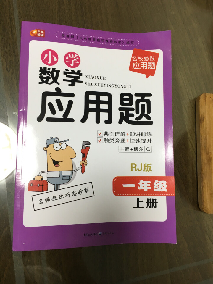 包邮 小学数学应用题 一年级上册人教R版 芒果 小学数学应用题 1年级上册 名校必做应用题怎么样，好用吗，口碑，心得，评价，试用报告,第3张