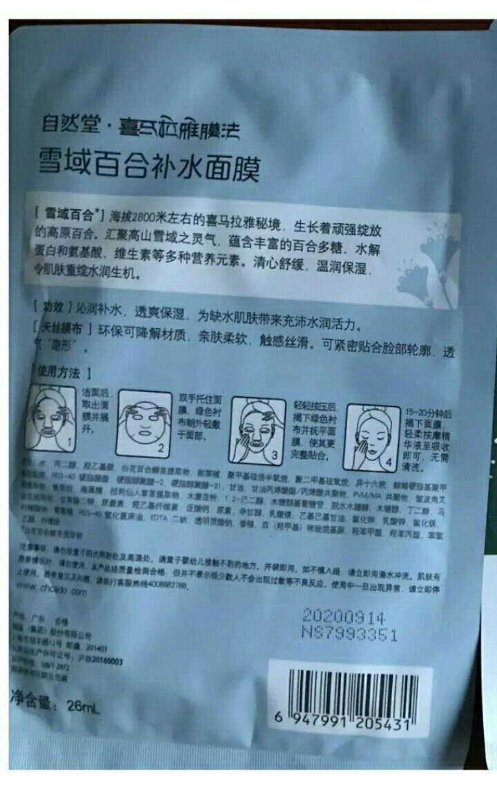 自然堂（CHANDO） 面膜补水女喜马拉雅多效保湿控油提亮紧致面膜女免洗 补水面膜（2片体验装）怎么样，好用吗，口碑，心得，评价，试用报告,第4张