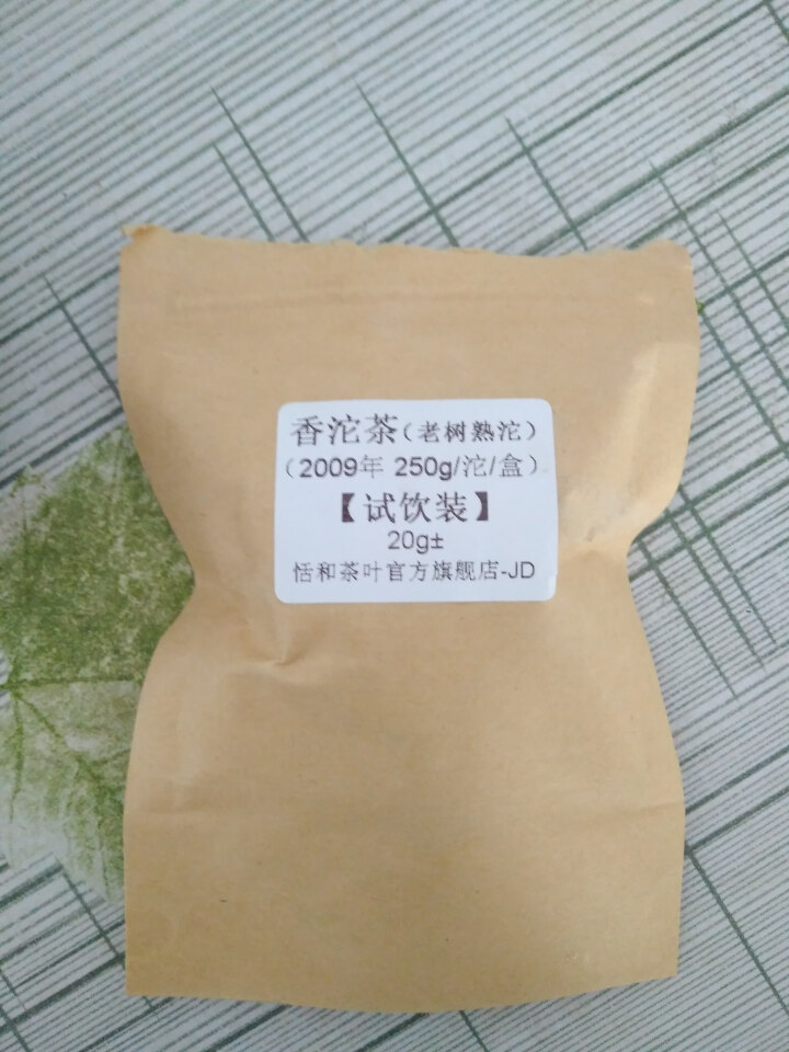 20g样茶试用  恬和 2009年香沱茶勐海老树熟沱熟茶怎么样，好用吗，口碑，心得，评价，试用报告,第3张