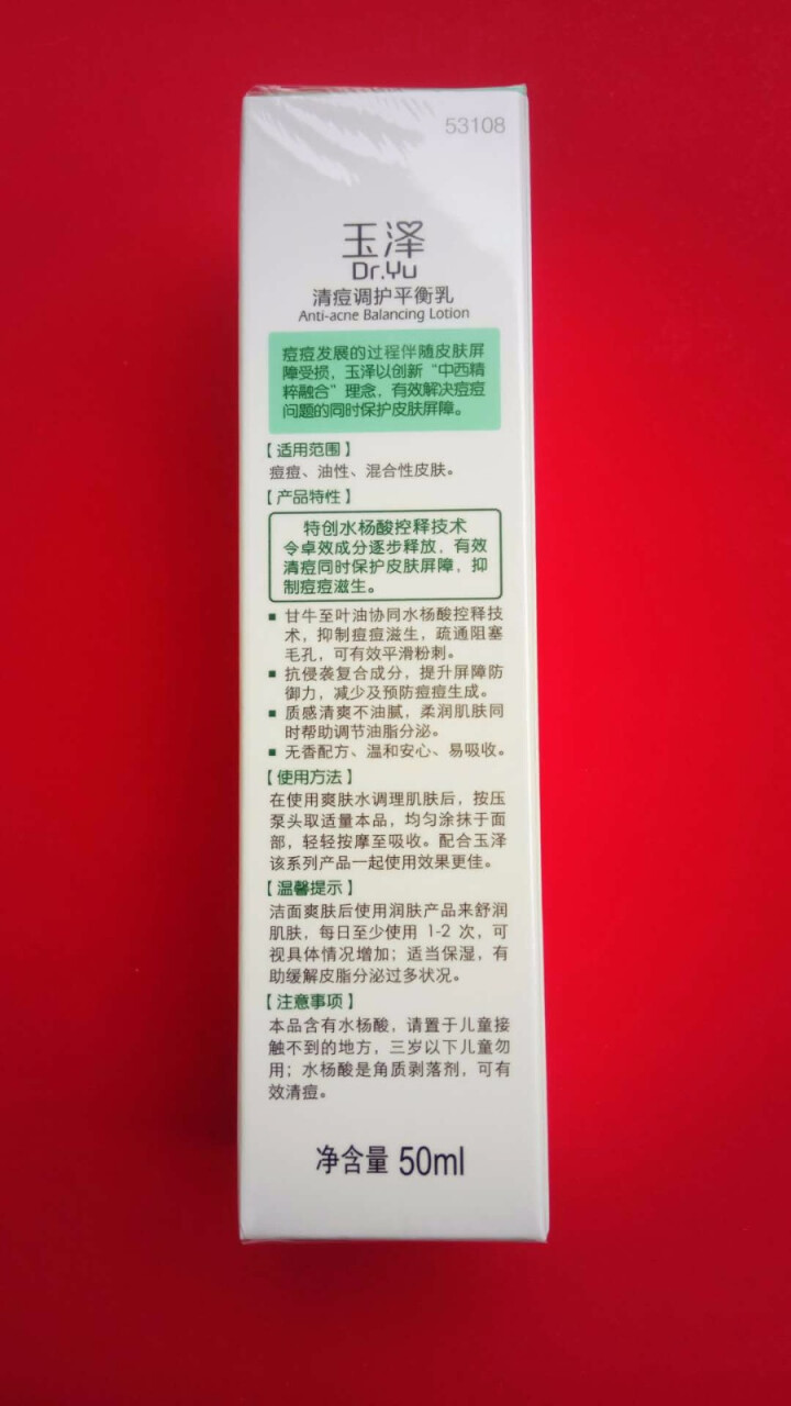 【官方授权】玉泽（Dr.Yu）清痘调护平衡乳50ml怎么样，好用吗，口碑，心得，评价，试用报告,第4张