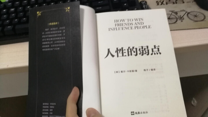 人性的弱点 戴尔卡耐基经典 励志经典怎么样，好用吗，口碑，心得，评价，试用报告,第4张