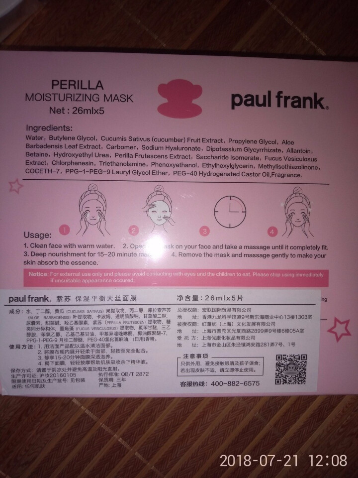 paul frank 美国潮牌大嘴猴紫苏补水面膜 女士保湿平衡26ml×5怎么样，好用吗，口碑，心得，评价，试用报告,第4张