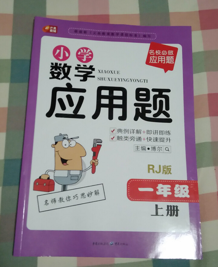 包邮 小学数学应用题 一年级上册人教R版 芒果 小学数学应用题 1年级上册 名校必做应用题怎么样，好用吗，口碑，心得，评价，试用报告,第2张